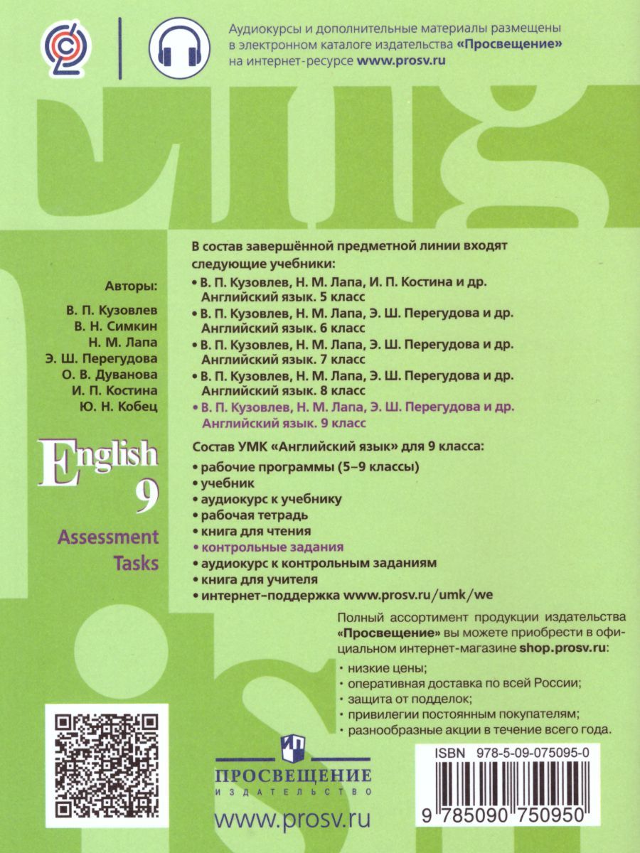 Обложка книги English 9: Assessment Tasks / Английский язык 9 класс. Подготовка к итоговой аттестации. Контрольные задания. С онлайн поддержкой. ФГОС, Автор Кузовлев В.П. Симкин В.Н. Лапа Н.М., издательство Просвещение/Союз                                   | купить в книжном магазине Рослит