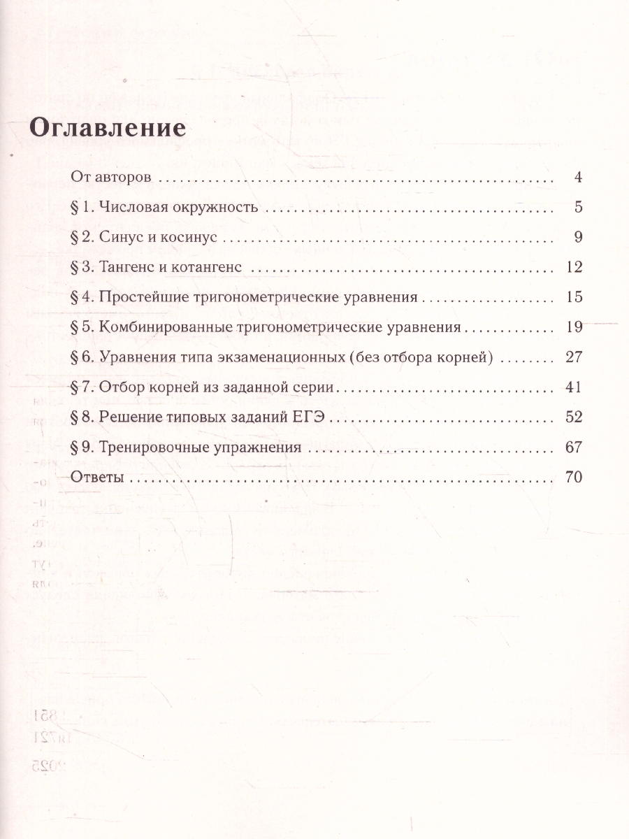 картинка Математика. ЕГЭ-2026. Профильный уровень. Тренажёр по тригонометрии (задание с развёрнутым ответом) от магазина Рослит
