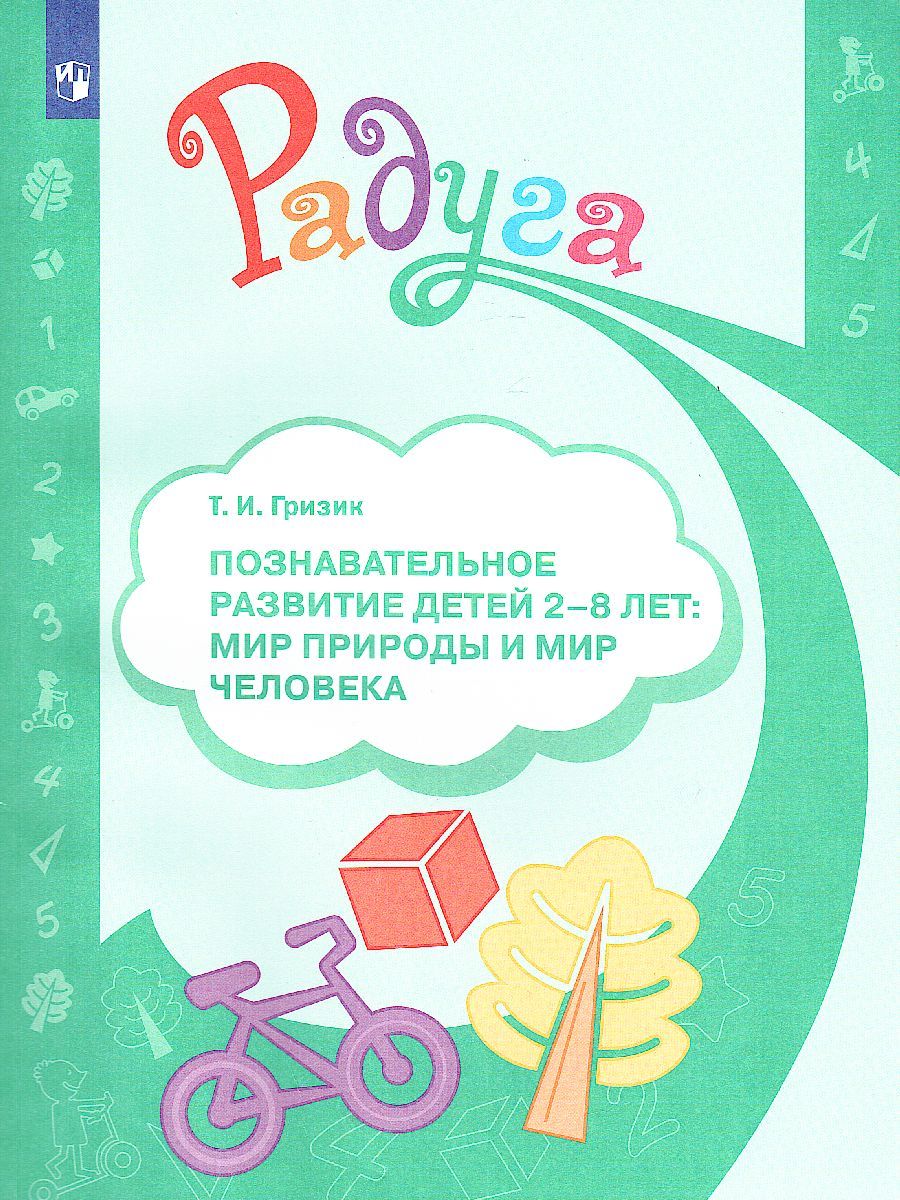 Обложка книги Познавательное развитие детей 2-8 лет. Мир природы и мир человека. Методическое пособие для воспитателей. ФГОС, Автор Гризик Т.И., издательство Просвещение/Союз                                   | купить в книжном магазине Рослит