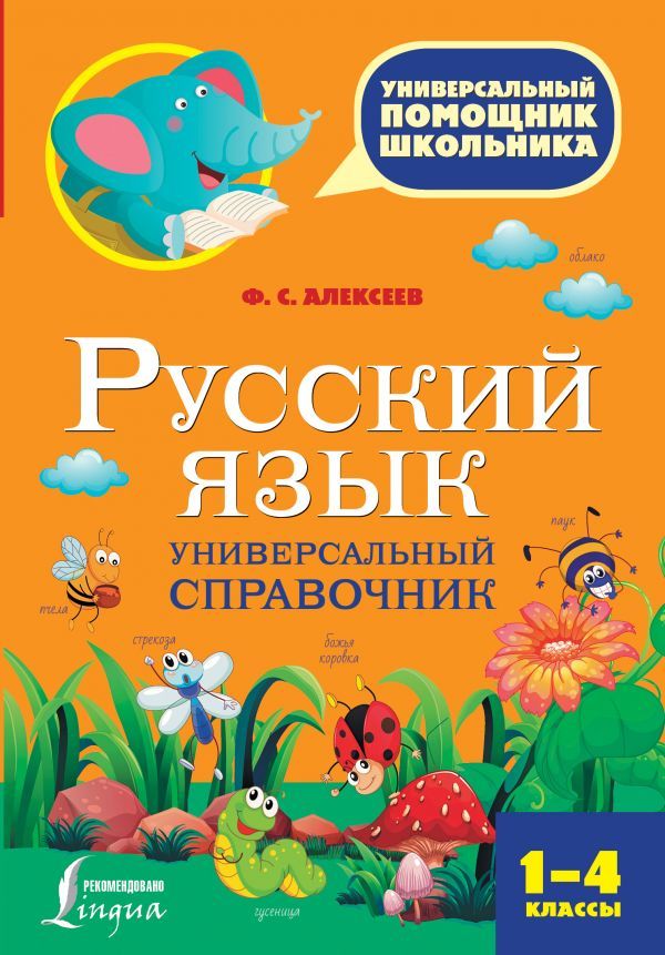 Обложка книги Русский язык 1-4 классы. Универсальный справочник, Автор Алексеев Ф.С., издательство АСТ | купить в книжном магазине Рослит
