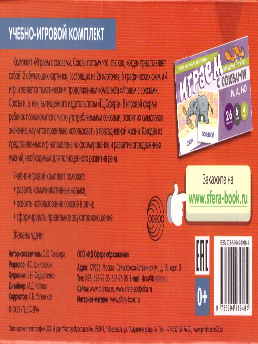 Обложка книги Играем с союзами. Союзы ПОТОМУ, ЧТО, ТАК КАК, КОГДА (учебно-игровой комплект) (Сфера), Автор Танцюра С.Ю., издательство Сфера | купить в книжном магазине Рослит