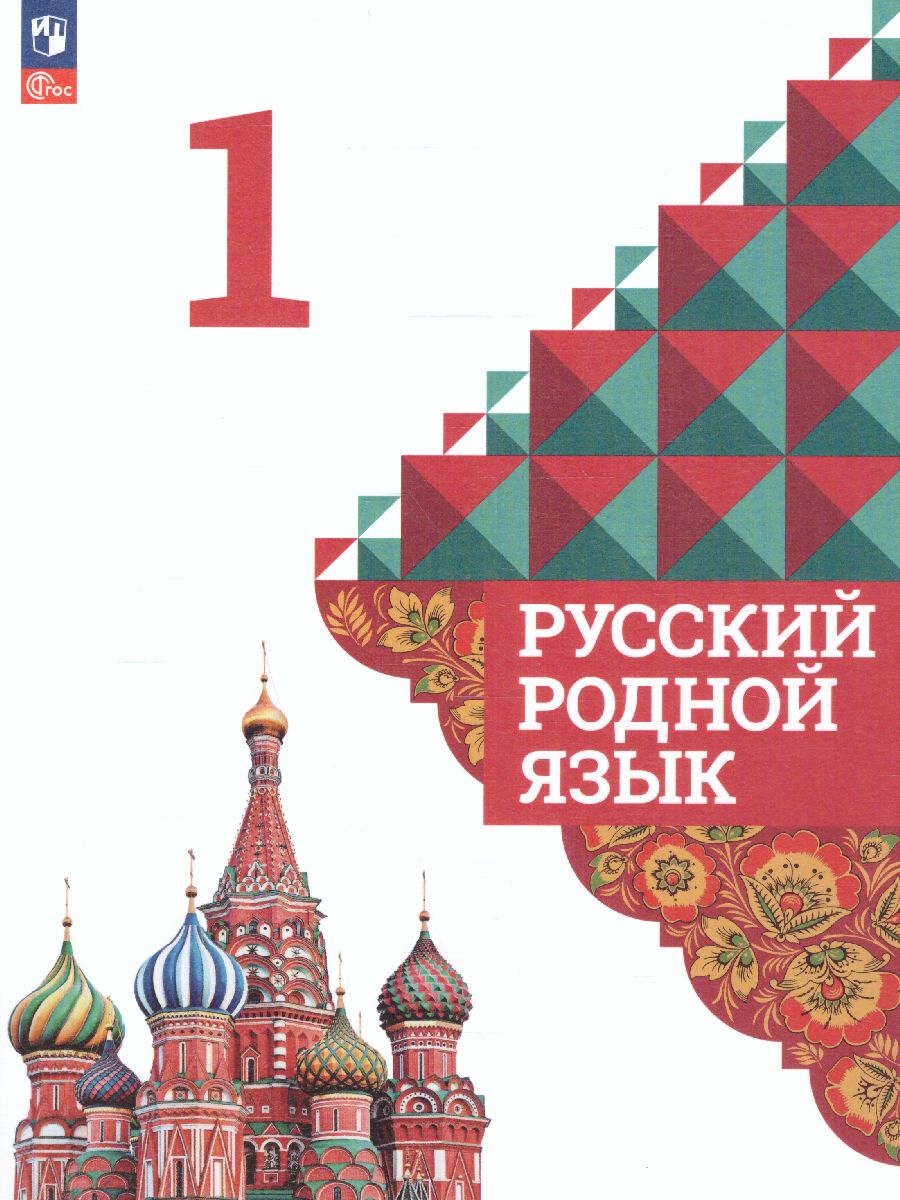 Обложка книги Русский родной язык 1 класс. Учебник (ФП2022), Автор Александрова О.М., издательство Просвещение | купить в книжном магазине Рослит