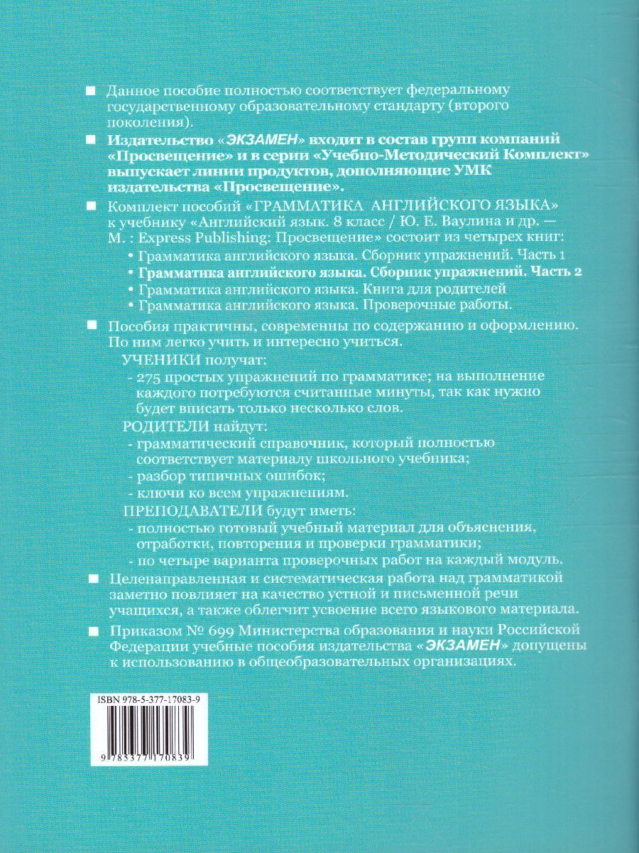 картинка Грамматика Английского языка 8 класс. Сборник упражнений. Часть 2. К учебнику Ю. Е. Ваулиной и др. "Spotlight. Английский язык. 8 класс" ФГОС от магазина Рослит