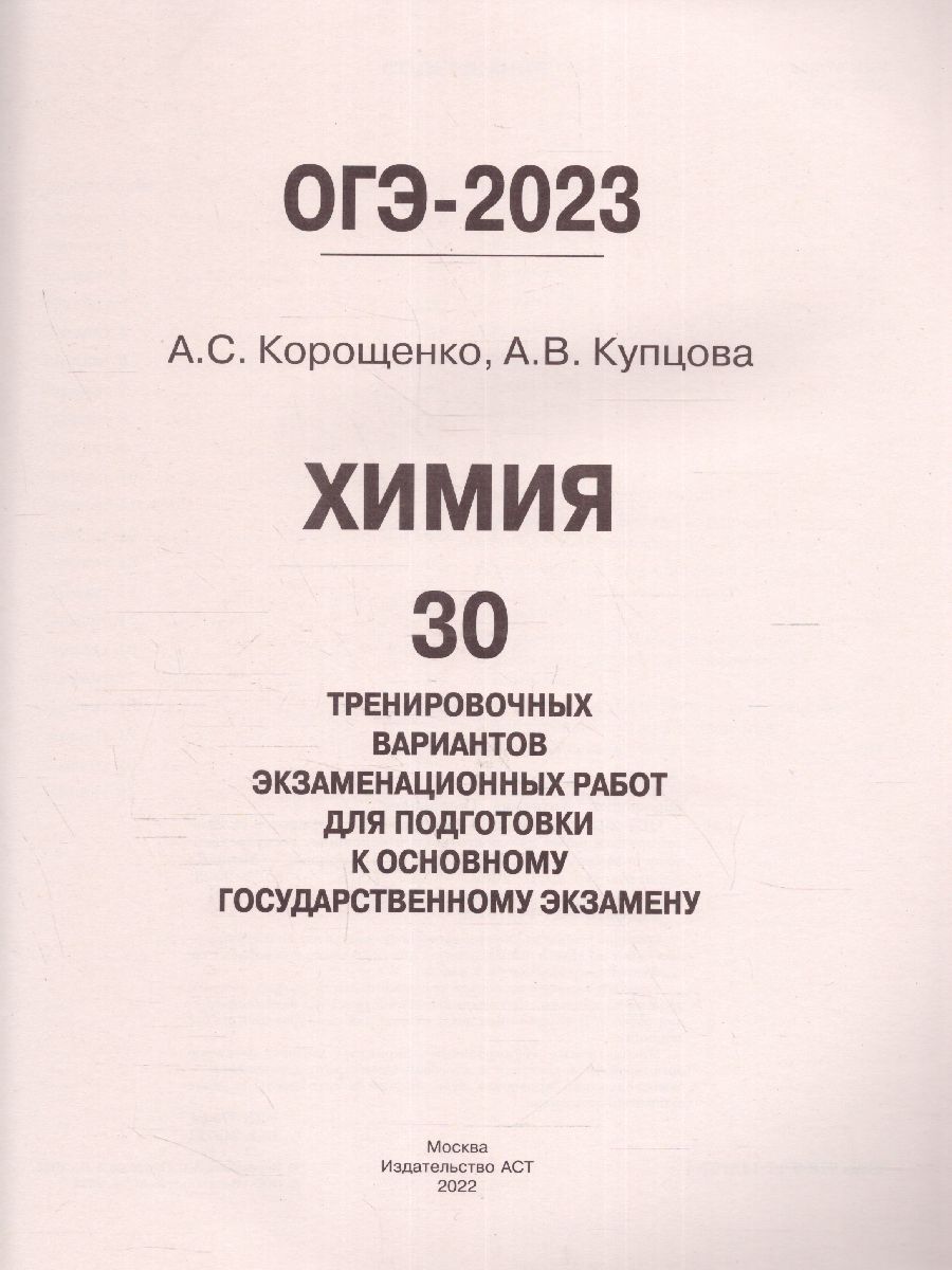 Обложка книги ОГЭ-2023. Химия. 30 тренировочных вариантов, Автор Корощенко А.С. Купцова А.В., издательство АСТ | купить в книжном магазине Рослит