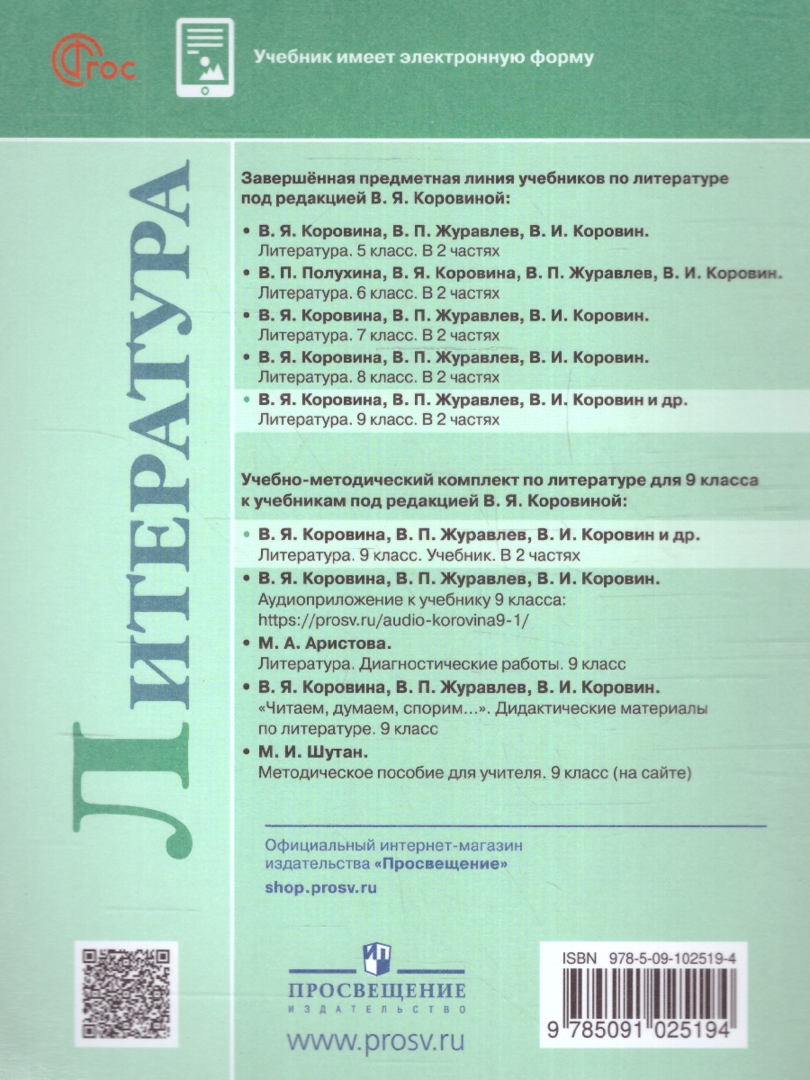 Обложка книги Литература 9 класс. Учебник в  2-х частях. Часть 2 (ФП2022), Автор КоровинаВ.Я. Коровин В.И. Журавлев В., издательство Просвещение | купить в книжном магазине Рослит