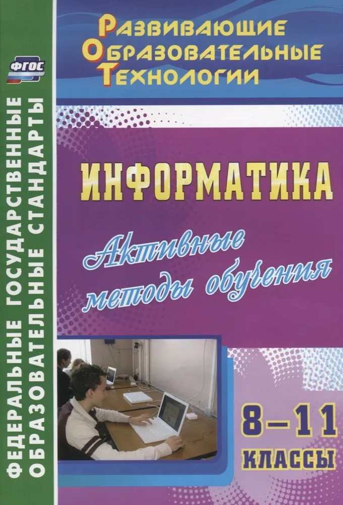 Обложка книги Информатика. 8-11 классы. Активные методы обучения, Автор Харченко Л.Н., издательство Учитель | купить в книжном магазине Рослит
