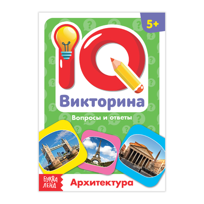 Обложка Обучающая книга "IQ викторина. Архитектура", издательство Буква-Ленд                                         | купить в книжном магазине Рослит