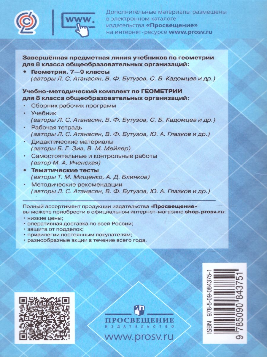 Обложка книги Геометрия 8 класс. Тематические тесты к учебнику Атанасяна, Автор Мищенко Т.М. Блинков А.Д., издательство Просвещение/Союз                                   | купить в книжном магазине Рослит