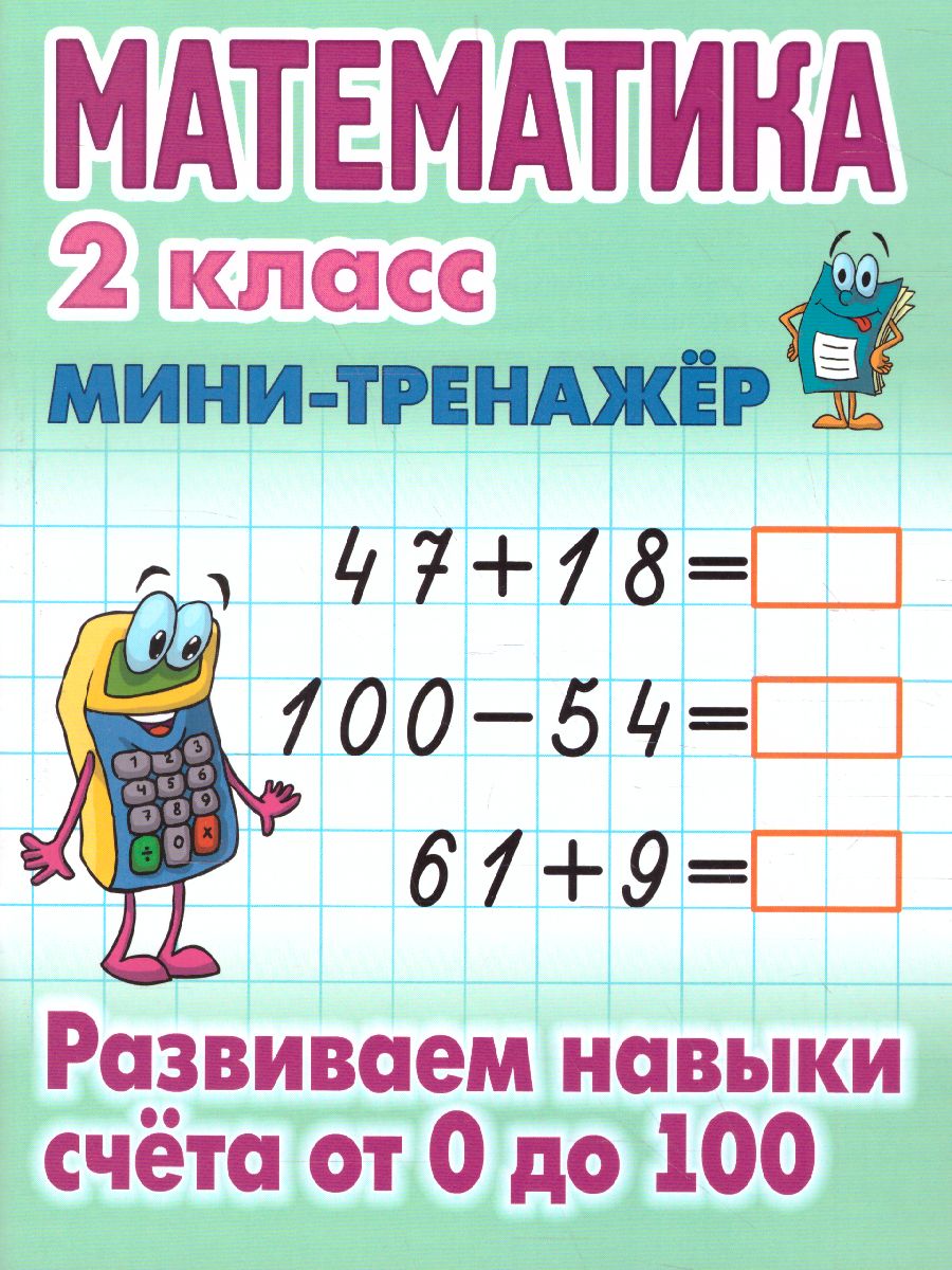 Обложка книги Математика 2 класс. Мини-тренажер. Развиваем навыки счета от 0 до 100, Автор Петренко С.В., издательство Интерпрессервис | купить в книжном магазине Рослит