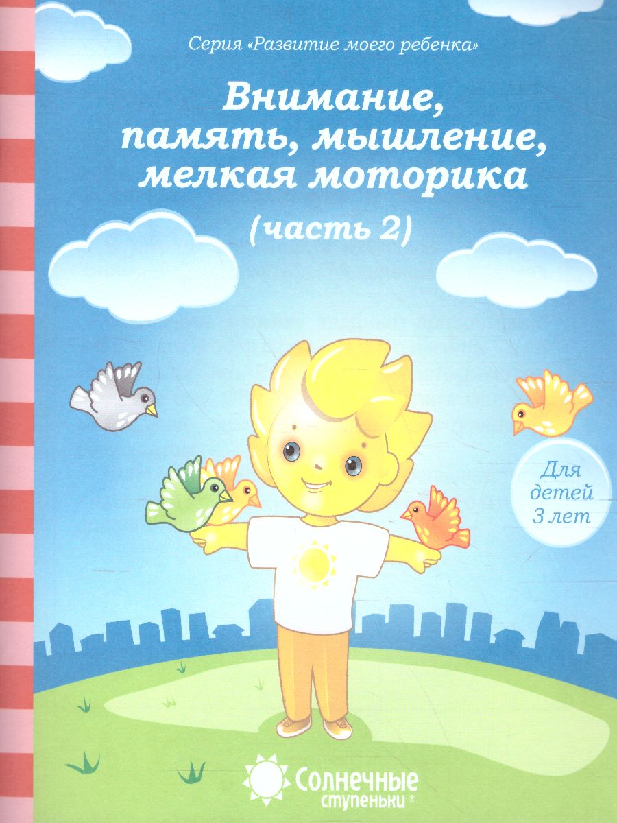 Обложка книги Тесты для детей 3 лет. Часть 2. Внимание, память, мышление, мелкая моторика рук, Автор , издательство Солнечные ступеньки | купить в книжном магазине Рослит