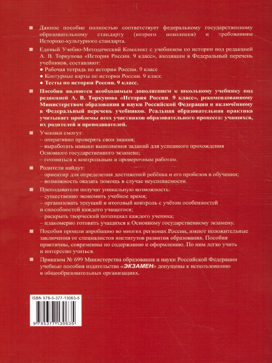 Обложка книги История России 9 класс. Тесты. К учебнику А. В. Торкунова. В 2-х частях. Часть 2. ФГОС, Автор Воробьева С.Е., издательство Экзамен | купить в книжном магазине Рослит