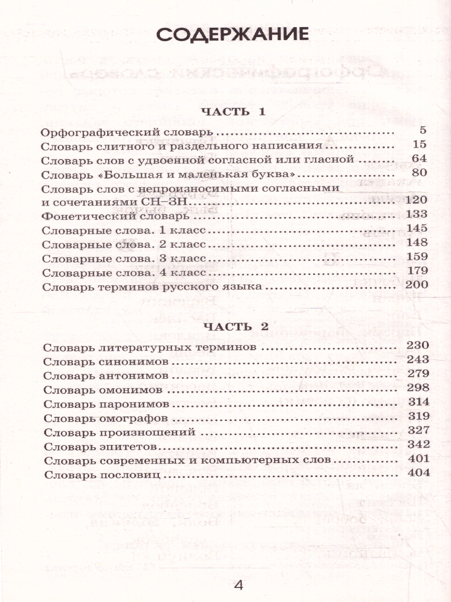 Обложка книги Словарь по русскому языку. 1-4 классы , Автор Узорова О.В., издательство АСТ | купить в книжном магазине Рослит