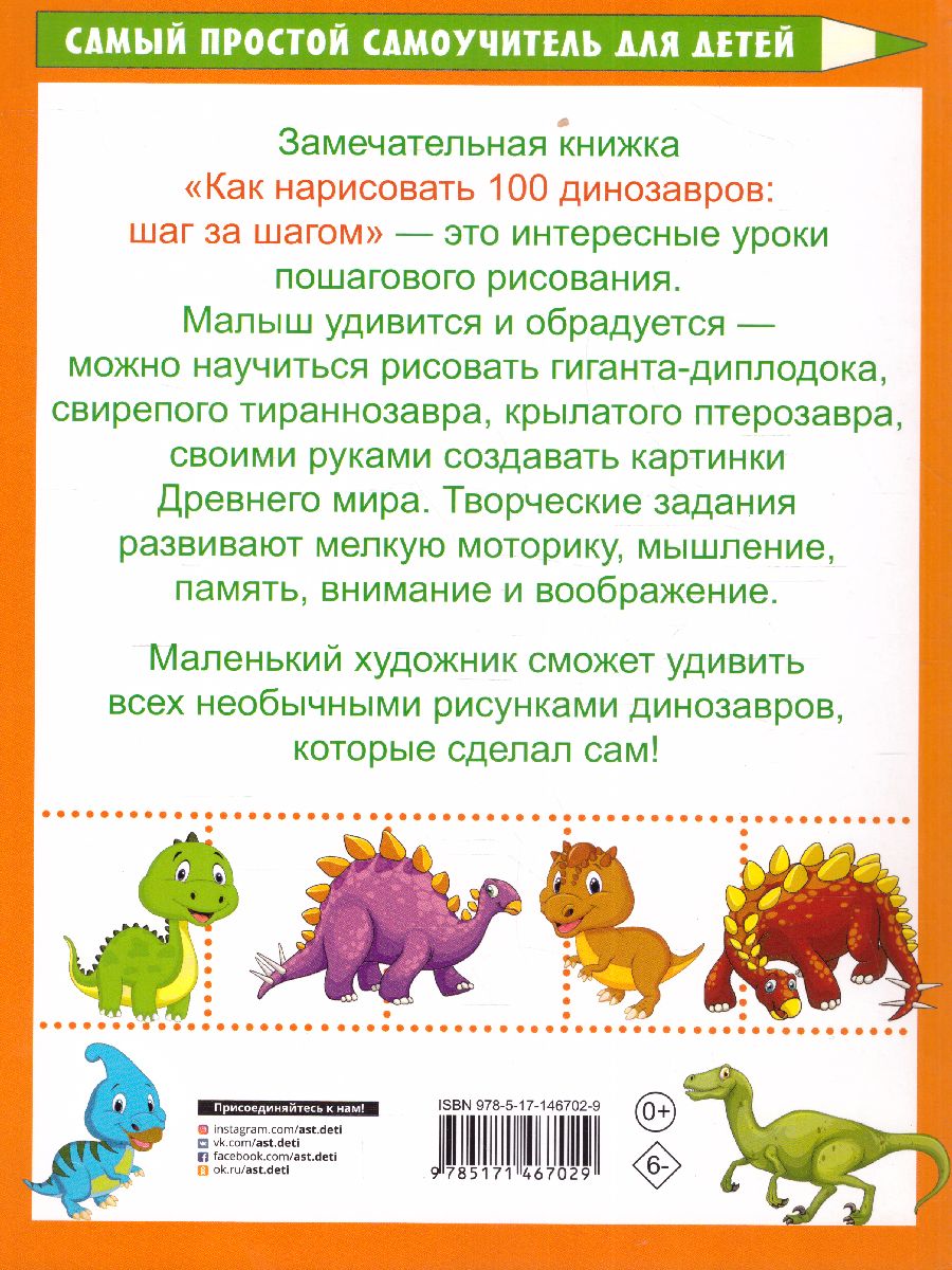 Обложка Как нарисовать 100 динозавров: шаг за шагом /Самый простой самоучитель для детей, издательство АСТ | купить в книжном магазине Рослит