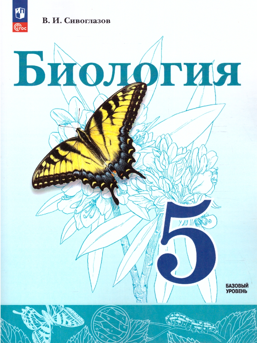 Обложка книги Биология 5 класс. Учебное пособие, Автор Сивоглазов В.И., издательство Просвещение | купить в книжном магазине Рослит
