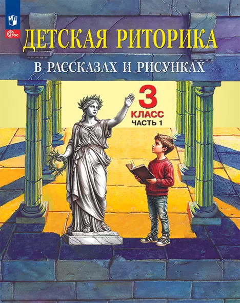 Обложка книги Детская риторика в рассказах и рисунках. 3 класс. Учебное пособие. В 2 частях. Часть 1, Автор Ладыженская Т.А. Ладыженская Н.В. Никольская Р.И, издательство Просвещение/Союз                                   | купить в книжном магазине Рослит