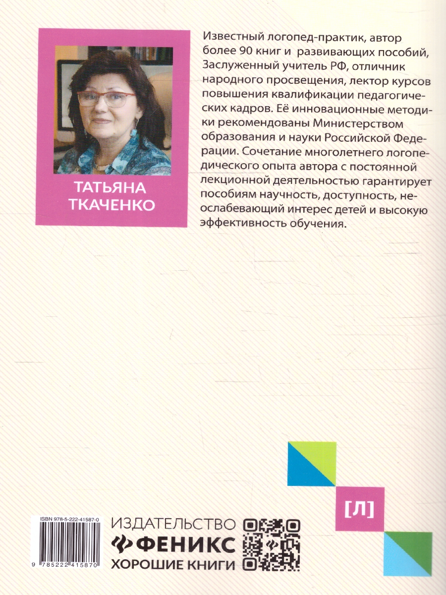 Обложка книги Формирование лексико-грамматических представлений.Дети с ОНР, Автор Ткаченко Т. А., издательство Феникс ТД                                          | купить в книжном магазине Рослит