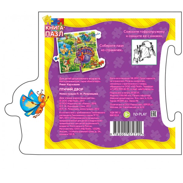 Обложка Книга-пазл. Птичий двор. Развивающая книга, издательство НД Плей                                            | купить в книжном магазине Рослит
