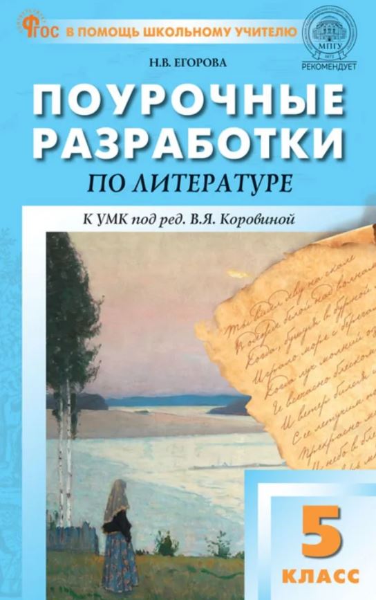 Обложка книги Литература 5 класс. К УМК Коровиной НОВЫЙ ФГОС, Автор Егорова Н.В., издательство Вако | купить в книжном магазине Рослит