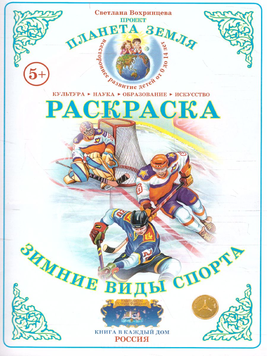 Обложка книги Раскраска "Зимние виды спорта", Автор , издательство Страна фантазий | купить в книжном магазине Рослит