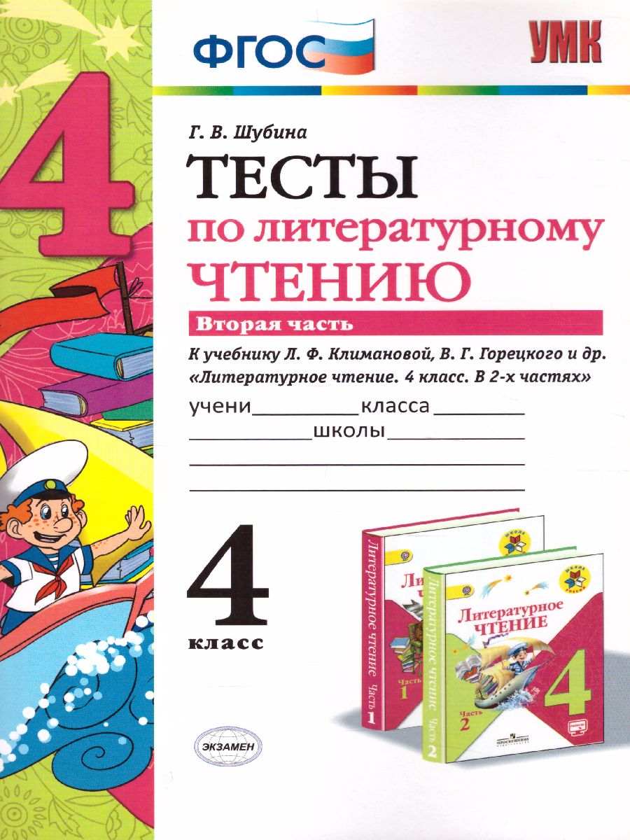 Обложка книги Литературное чтение 4 класс. Тесты. К учебнику Л. Ф. Климановой. Часть 2. ФГОС, Автор Шубина Г.В., издательство Экзамен | купить в книжном магазине Рослит