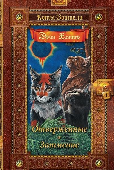 Обложка Коты-воители. Золотая коллекция. Отверженные. Затмение, издательство Просвещение/Союз                                   | купить в книжном магазине Рослит