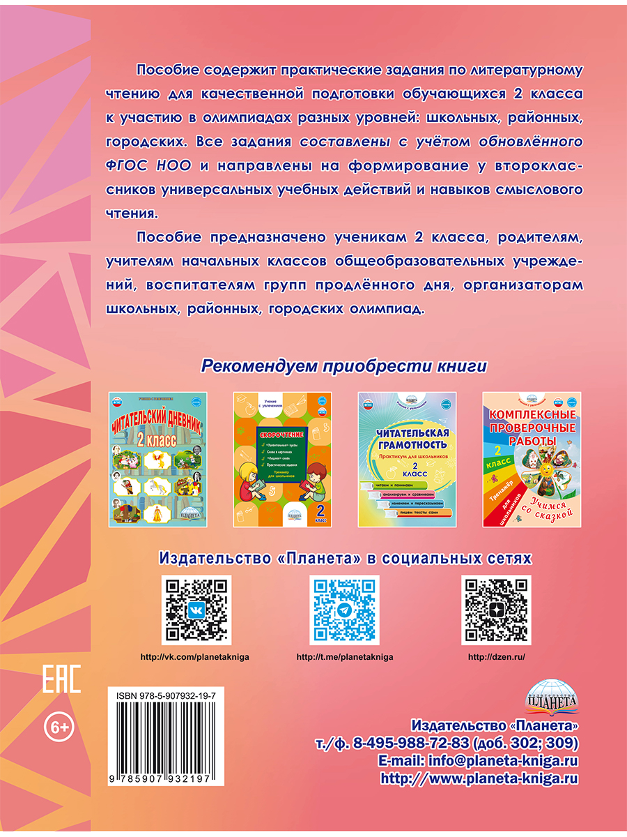 Обложка книги Литературное чтение. Олимпиадные задания. 2 класс, Автор Казачкова С. П., издательство Планета | купить в книжном магазине Рослит
