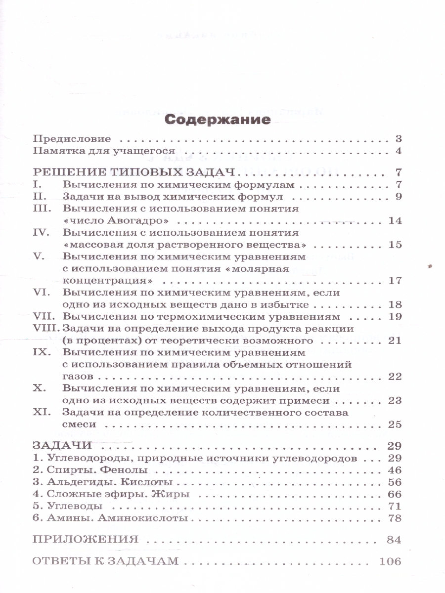 Обложка книги Химия. Сборник задач по органической химии 10-11 классы, Автор Маршанова Г.Л., издательство Вако | купить в книжном магазине Рослит
