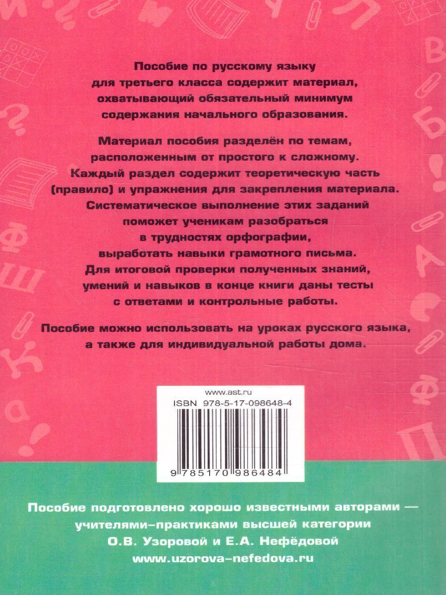 Обложка книги Полный курс русского языка 3 класс. Все типы заданий, все виды задач, примеров, неравенств, все контрольные работы все виды тестов, Автор Узорова О.В. Нефёдова Е.А., издательство АСТ | купить в книжном магазине Рослит