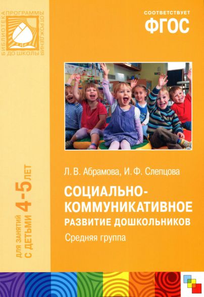 Обложка книги Социально-коммуникативное развитие дошкольников. Средняя группа 4-5 лет. ФГОС, Автор Абрамова Л.В. Слепцова И.Ф., издательство Мозаика-Синтез | купить в книжном магазине Рослит