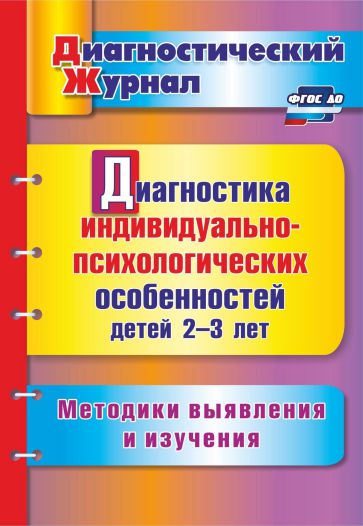 Обложка книги Диагностика индивидуально-психологических особенностей детей 2-3 лет. Методики выявления и изучения, Автор Афонькина Ю.А., издательство Учитель | купить в книжном магазине Рослит