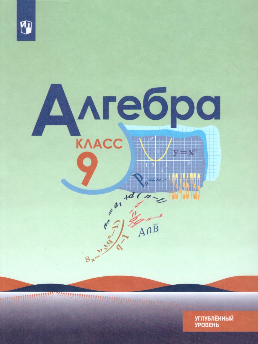 Обложка книги Алгебра 9 класс. Углублённый уровень. Учебник, Автор Макарычев Ю.Н. Миндюк Н.Г. Нешков К.И., издательство Просвещение | купить в книжном магазине Рослит