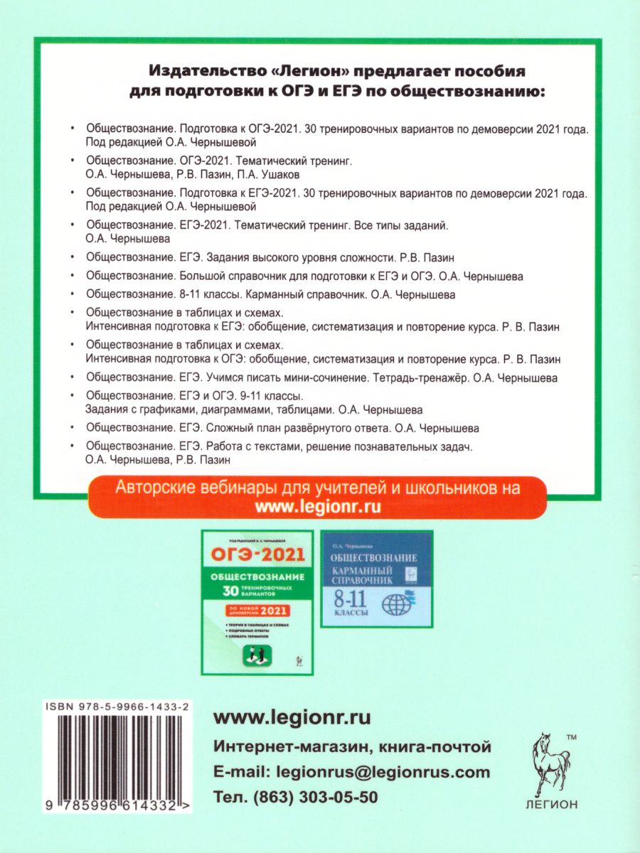 Обложка книги ОГЭ-2021 Обществознание 9 класс. Тематический тренинг, Автор Чернышева О.А., издательство ЛЕГИОН | купить в книжном магазине Рослит
