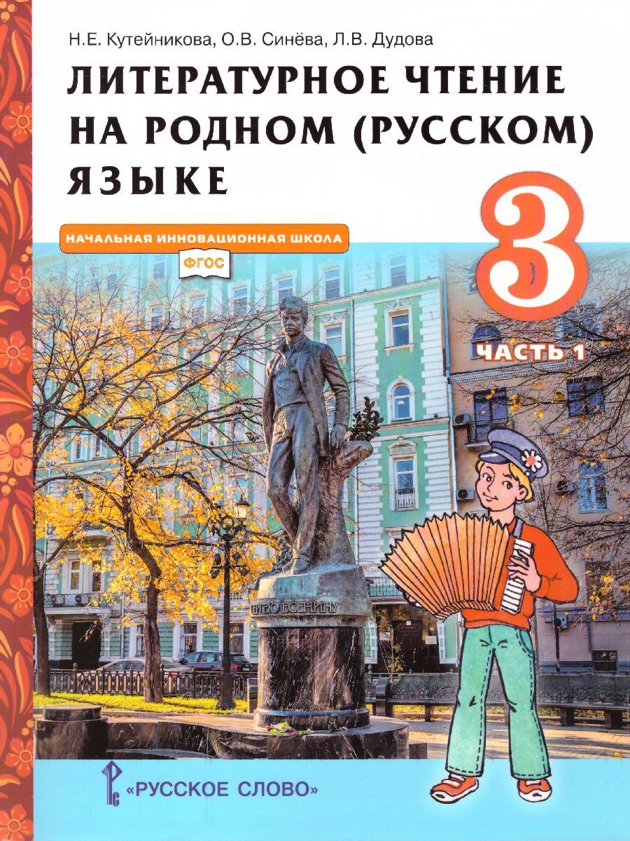 Обложка книги Литературное чтение на родном (русском) языке. 3 класс (в 2 частях. Часть 1).Учебник, Автор Кутейникова Н.Е. Синёва О.В. Дудова Л.В. /Под ре, издательство Русское слово | купить в книжном магазине Рослит