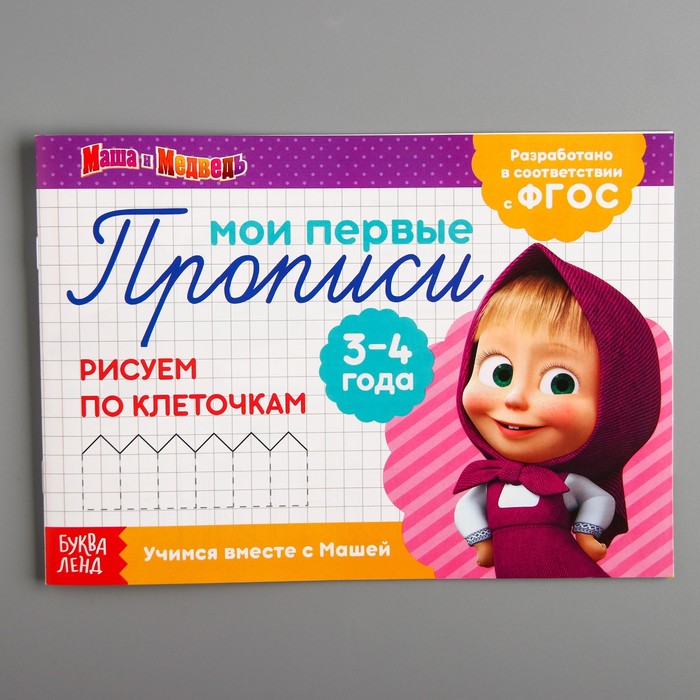 Обложка Прописи "Рисуем по клеточкам", Маша и Медведь, издательство Буква-Ленд                                         | купить в книжном магазине Рослит