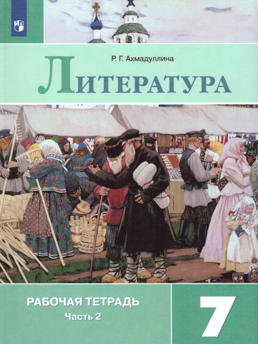 Обложка книги Литература 7 класс. Рабочая тетрадь к учебнику В.Я. Коровиной в 2-х частях. Часть 2. ФГОС, Автор Ахмадуллина Р.Г., издательство Просвещение | купить в книжном магазине Рослит