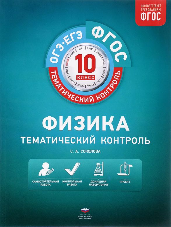 Обложка книги Физика 10 класс. Тематический контроль, Автор Соколова С.А., издательство Национальное образование | купить в книжном магазине Рослит