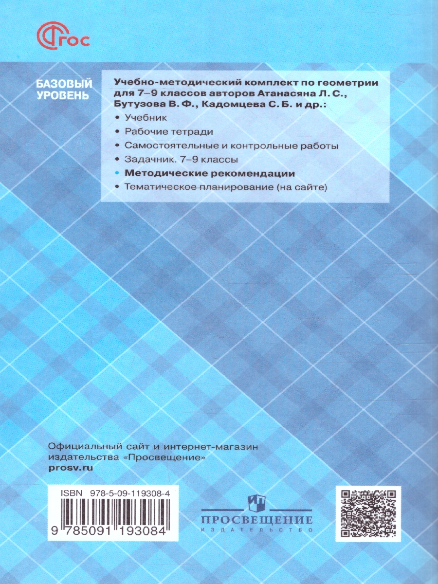 Обложка книги Геометрия 7 класс. Методические рекомендации. Базовый уровень, Автор Атанасян Л. С. Бутузов В. Ф. Глазков Ю. А., издательство Просвещение | купить в книжном магазине Рослит
