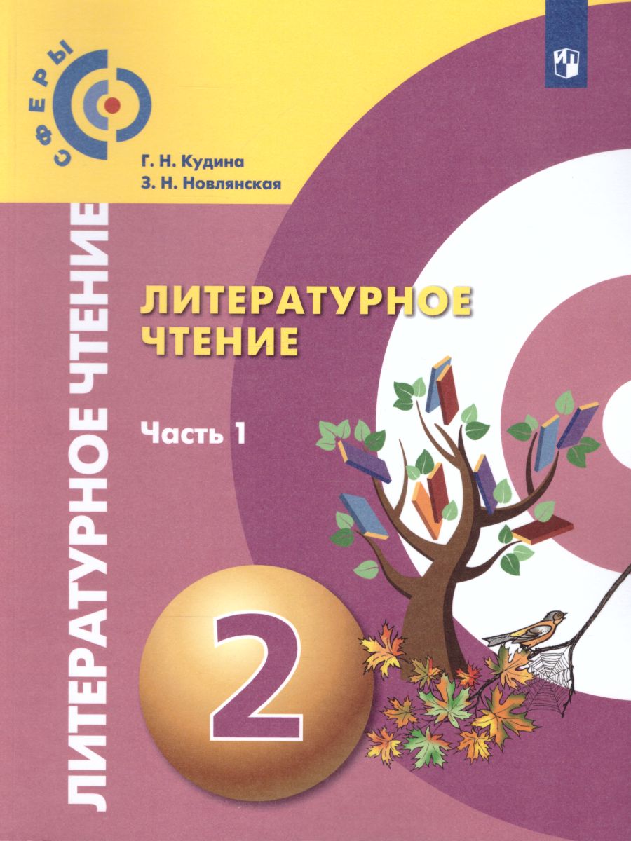 Обложка книги Литературное чтение 2 класс. Учебник. В 2-х частях. Часть 1. УМК "Сферы", Автор Кудина Г.Н. Новлянская З.Н., издательство Просвещение/Союз                                   | купить в книжном магазине Рослит