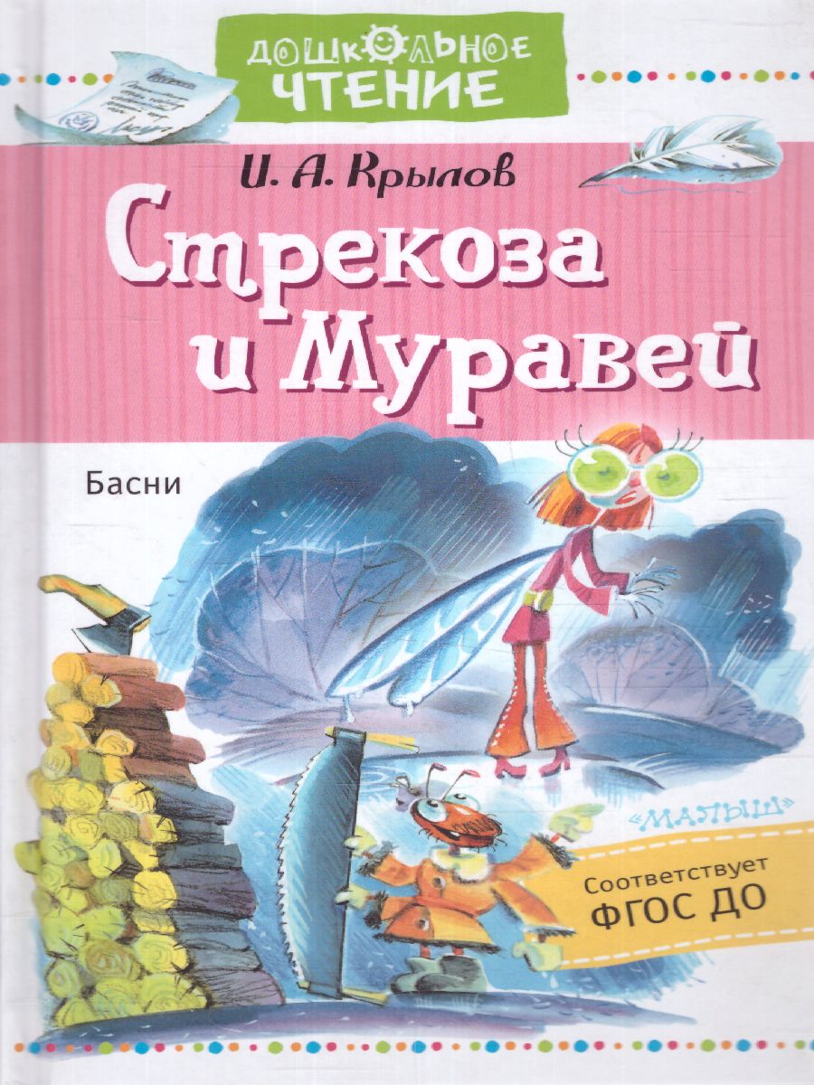 Обложка книги Стрекоза и Муравей. Басни, Автор Крылов И.А., издательство АСТ | купить в книжном магазине Рослит