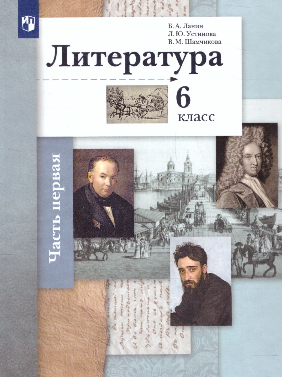 Обложка книги Литература 6 класс. Учебник. Часть 1, Автор Ланин Б.А. Устинова Л.Ю. Шамчикова В.М., издательство Просвещение/Союз                                   | купить в книжном магазине Рослит