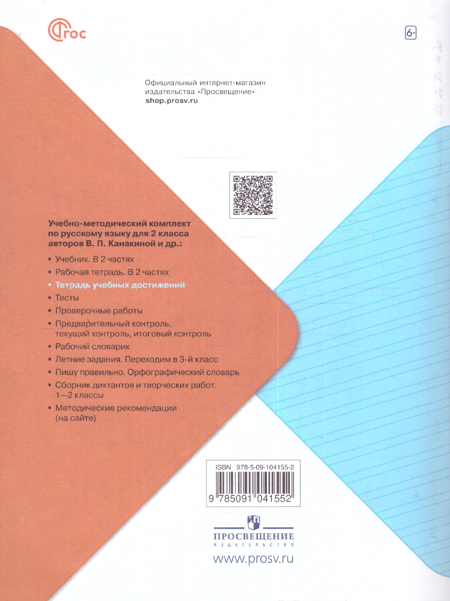 Обложка книги Русский язык 2 класс. Тетрадь учебных достижений (ФП2022), Автор Канакина В.П., издательство Просвещение | купить в книжном магазине Рослит