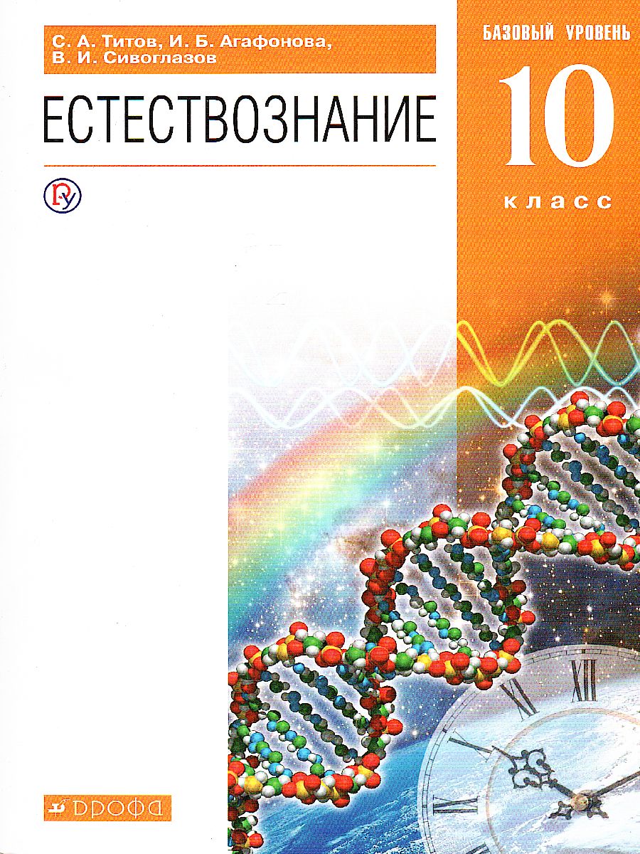 картинка Естествознание 10 класс. Базовый уровень. ВЕРТИКАЛЬ. ФГОС от магазина Рослит