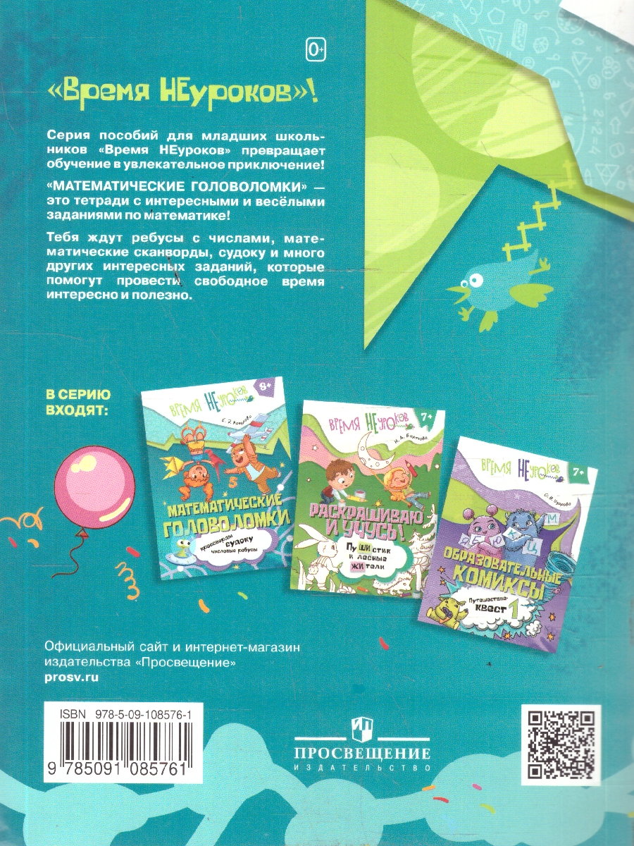 Обложка книги Математические головоломки. Сканворды, ребусы. 9+, Автор Кочурова Е. Э., издательство Просвещение/Союз                                   | купить в книжном магазине Рослит