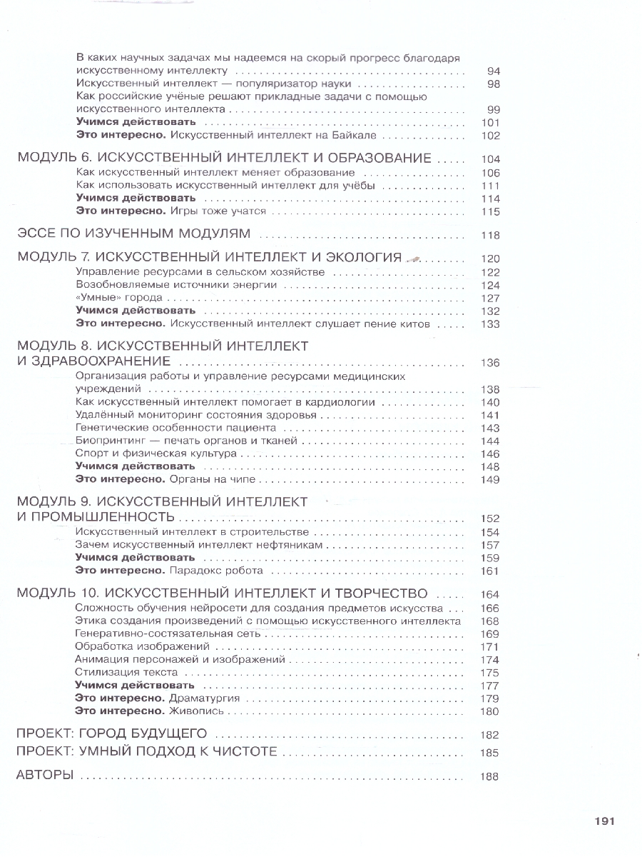 Обложка книги Искусственный интеллект 7-8 классы. Учебное пособие, Автор Басырова Э. Р. Бондарь  А. О. Будённый С. А., издательство Просвещение | купить в книжном магазине Рослит