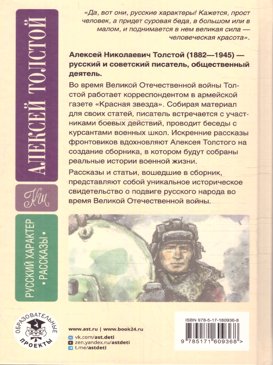 Обложка книги Русский характер. Рассказы , Автор Толстой А.Н., издательство АСТ | купить в книжном магазине Рослит