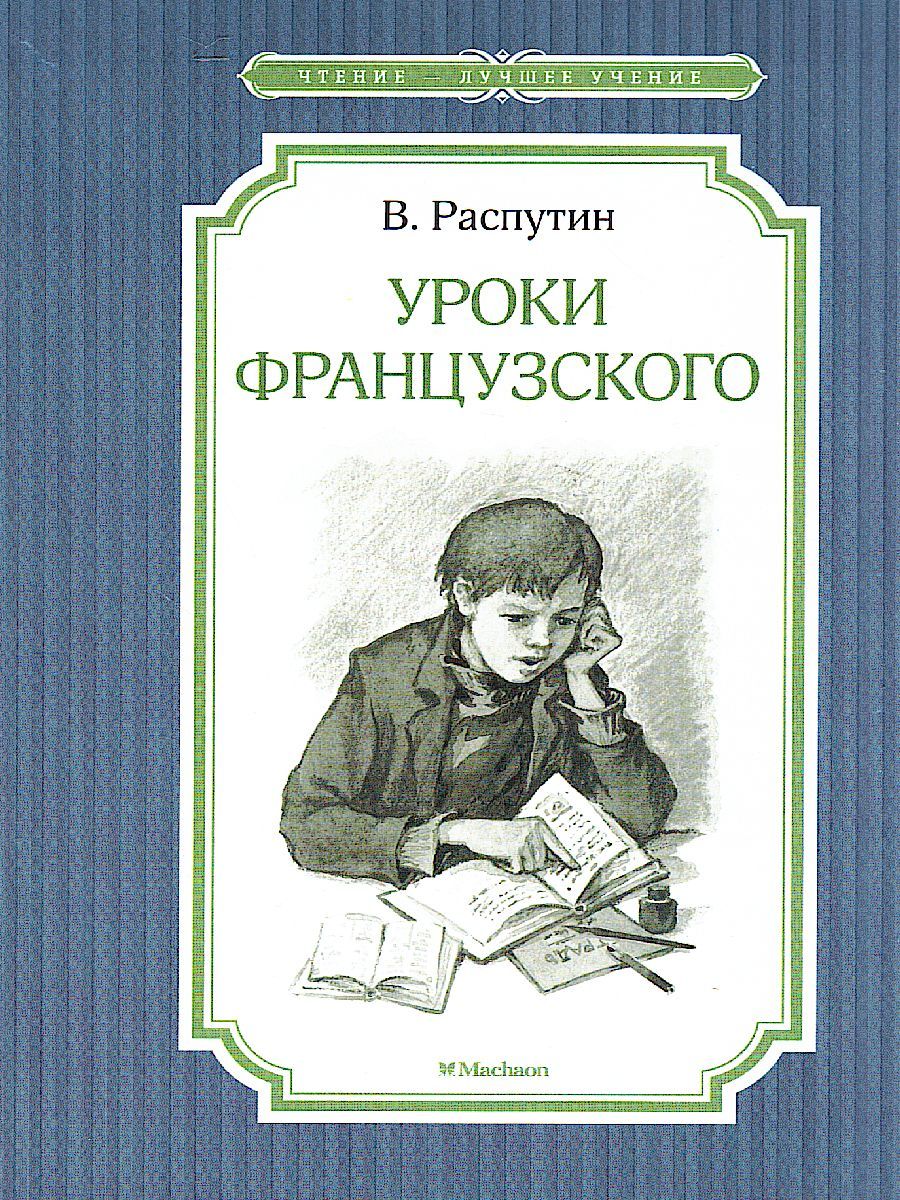 Обложка Уроки французского, издательство Махаон | купить в книжном магазине Рослит