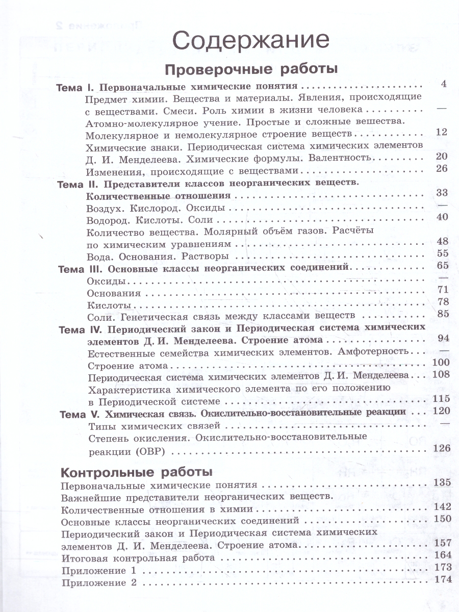 Обложка книги Химия 8 класс. Проверочные и контрольные работы. Новый ФП. ФГОС, Автор Габриелян О. С. Лысова Г. Г., издательство Просвещение | купить в книжном магазине Рослит