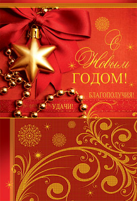 Обложка книги Открытка среднего формата С Новым Годом!, Автор НТ-7041, издательство Сфера | купить в книжном магазине Рослит