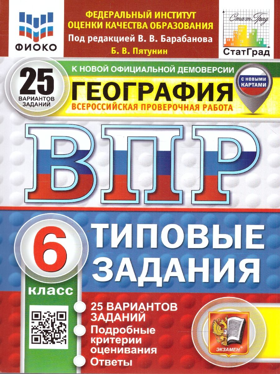 картинка ВПР География 6 кл. 25 вариантов ФИОКО СТАТГРАД 10 вариантов заданий. Подробные критерии оценивания.Ответы. ТЗ. ФГОС НОВЫЙ от магазина Рослит