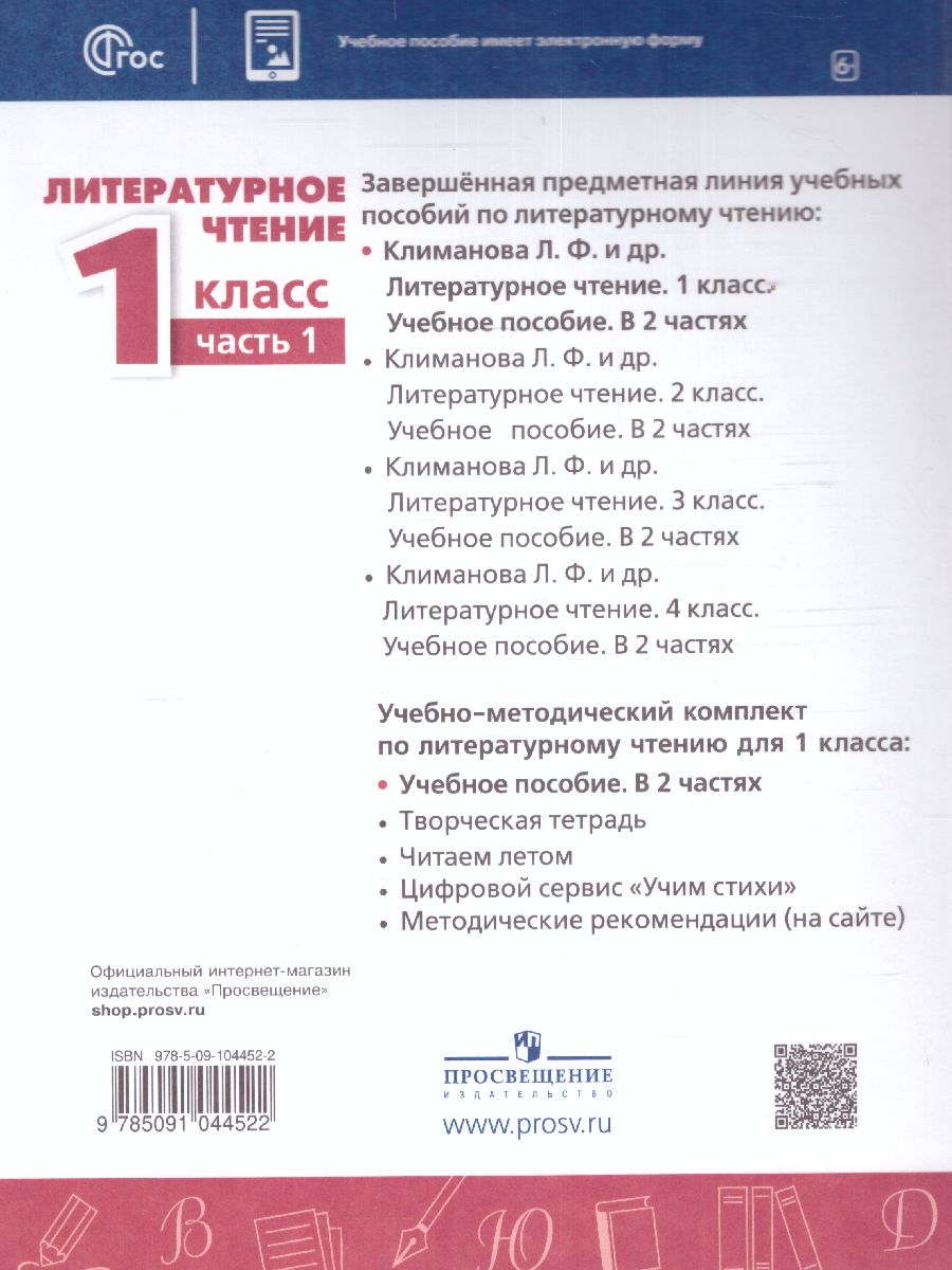 Обложка книги Литературное чтение 1 класс. Учебное пособие в 2-х частях. Часть 1., Автор Климанова Л.Ф. Горецкий В.Г. Виноградская Л.А., издательство Просвещение | купить в книжном магазине Рослит